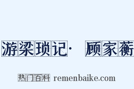 游梁琐记·顾家蘅是什么意思的图片